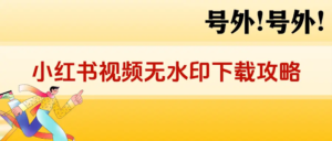 小红书的视频如何下载？6种无水印下载方法