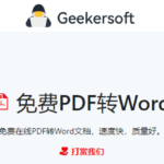 免费在线将PDF转换为Word文档
