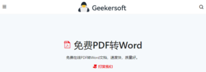 免费在线将PDF转换为Word文档