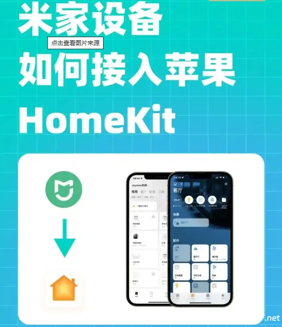 米家设备接入苹果HomeKit的方法
