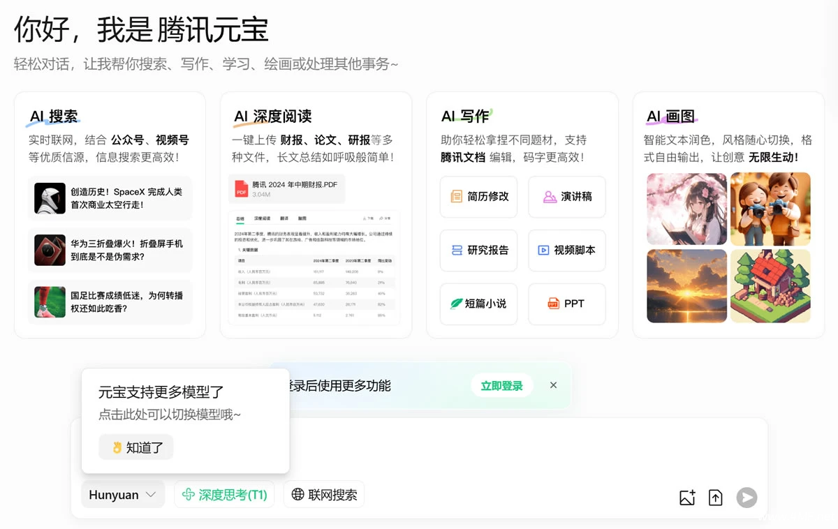 腾讯元宝-免费满血高速DeepSeek/混元大模型