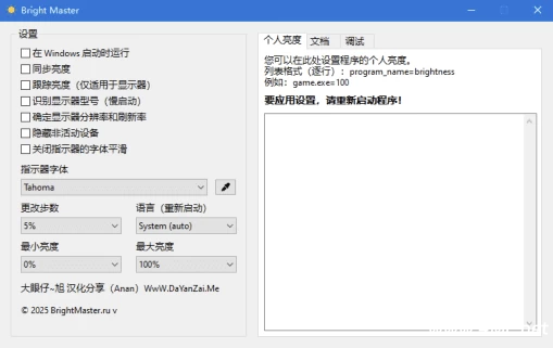 Bright Master 屏幕亮度调节助手 v1.6.2.0 汉化绿色版