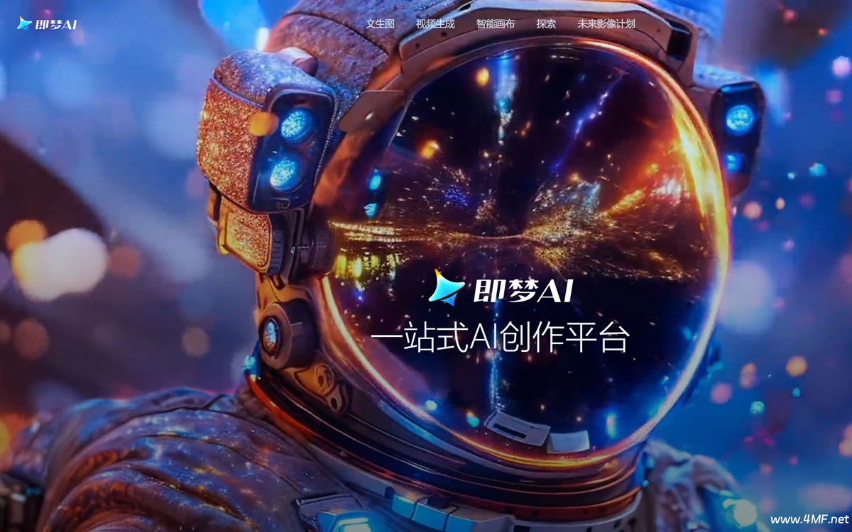 即梦AI 字节跳动旗下免费AI生成视频/AI绘画