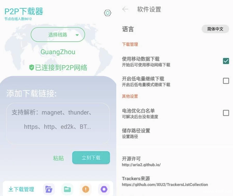 P2P下载器 v1.4.9 强大的磁力种子下载神器，无限速解锁会员版