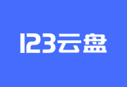 123云盘 安卓版 v3.2.8 去广告纯净版 极速不限速云存储平台