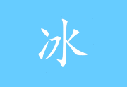 冰凌输入法(五笔输入法软件) 清秋版 v13.5.3.251029