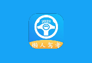 懒人驾考 v2.14.9 去广告去升级解锁VIP版 学车助考工具