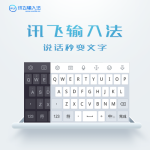 讯飞输入法 v14.1.18 语音输入带你飞,纯净去限制,解锁高级版