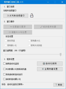 程序窗口控制工具(修改标题调整透明度) v1.5 中文绿色版