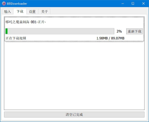 B站视频下载器 BIliDownloader v1.3.15 中文绿色版