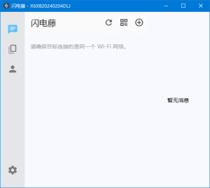 闪电藤(局域网文件传输工具) v3.1.5 中文绿色版