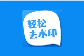 轻松去水印 v3.3.4 解锁会员版 一站式视频与图片处理工具