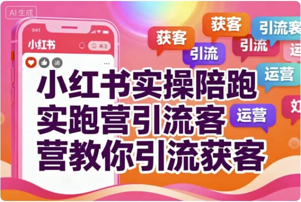 【学推广】小红书实操陪跑营教你引流获客