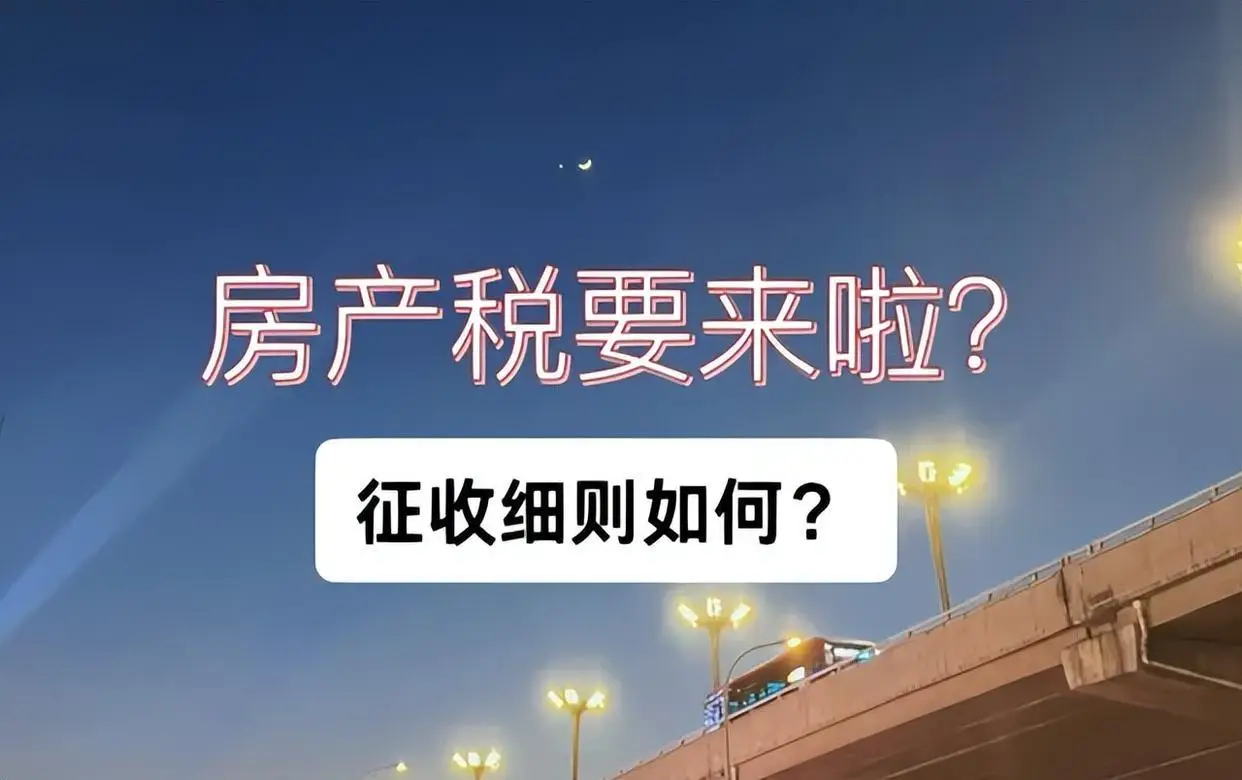 当“买房=赚钱”的时代结束后,房产税正悄然逼近