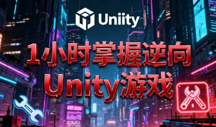 1小时掌握逆向Unity游戏