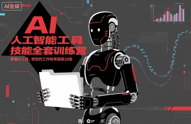 人工智能工具技能全套训练营，十倍提升工作效率实战指南