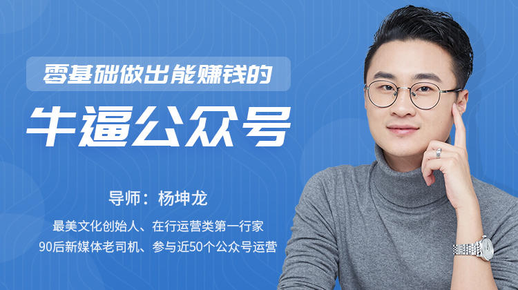 零基础做出能赚钱的牛逼公众号