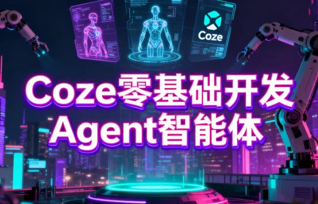 Coze零基础开发Agent智能体