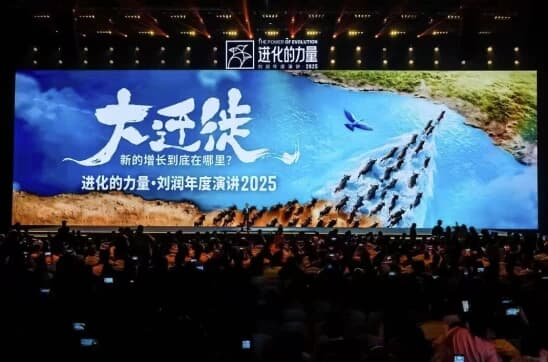 刘润《进化的力量》2025年度演讲，大迁徙时代下的商业机遇