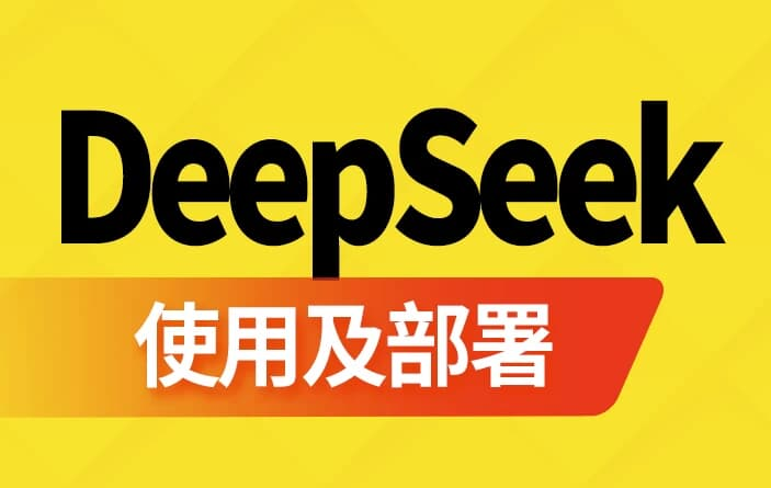 DeepSeek使用及部署 - 带软件资料