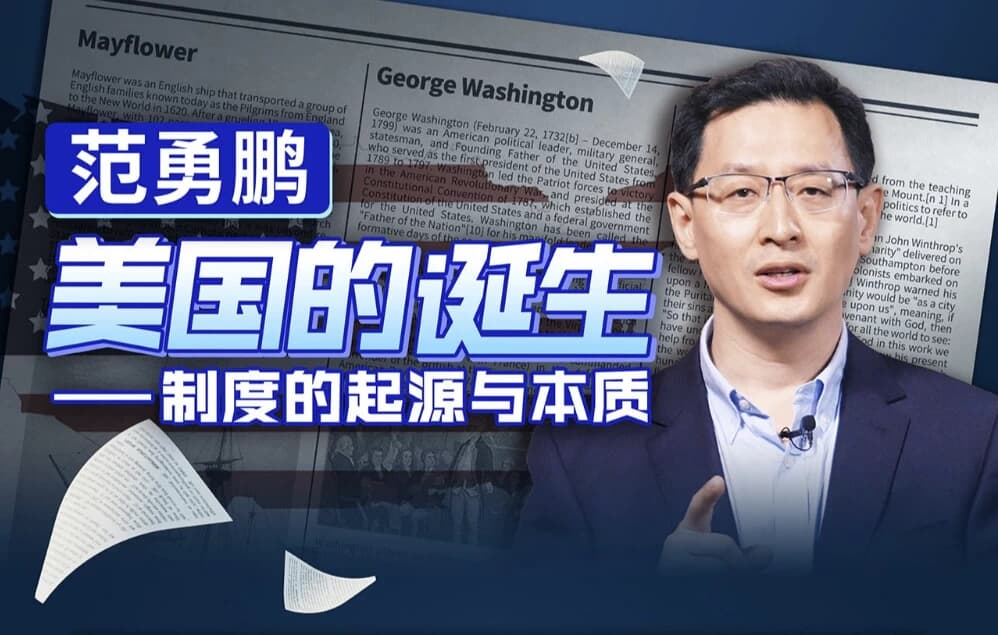 范勇鹏 美国的诞生——制度的起源与本质