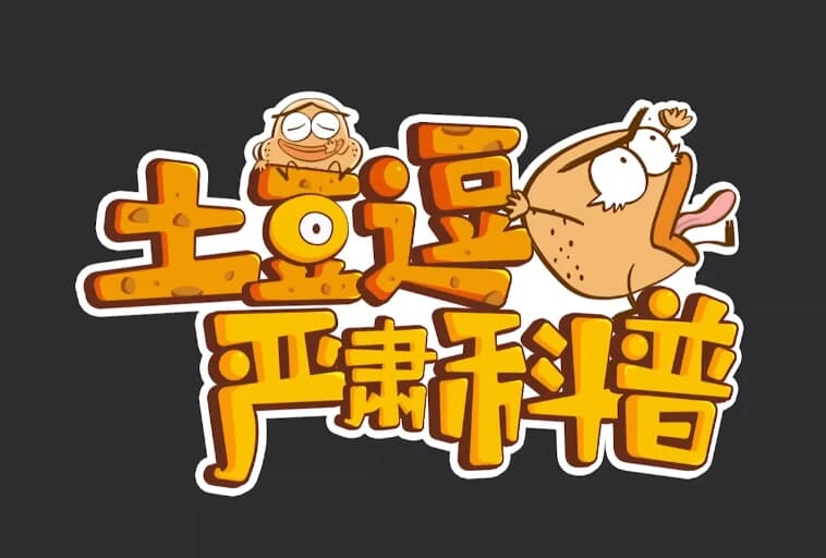 土豆逗严肃科普全系列资源汇总【三季全】