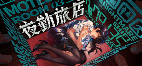 夜勤旅店 v1.0.0（Nightmare Shift）免安装中文版