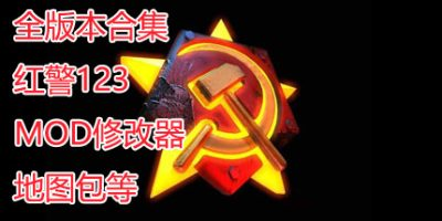 红色警戒合集/红警合集/Red Alert