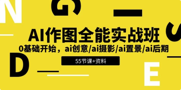 AI作图全能实战班：开启创意无限的视觉之旅，0基础开始