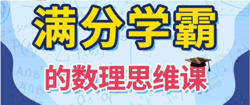 【少年得道】满分学霸的数学思维课 - 通关小初高