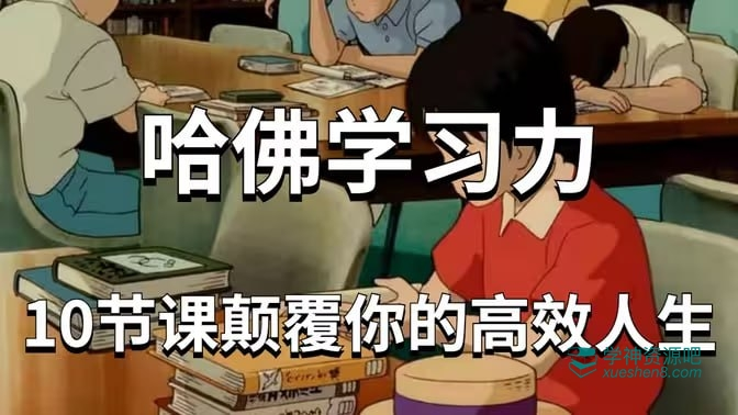 哈佛女神亲授学习力课，十倍提升学习效率