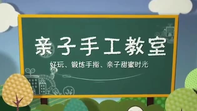 亲子手工教学 (52节)