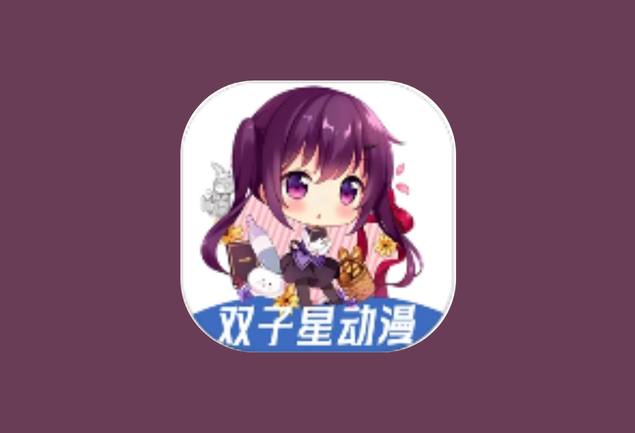 双子星动漫 v6.3.3 去广告版 海量动漫资源聚合APP
