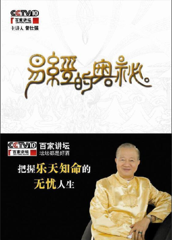 百家讲坛之易经的奥秘（全15集·完整版）