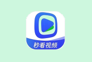 秒看视频 v1.3.5 去广告版 免费享受每一帧画面的精美呈现