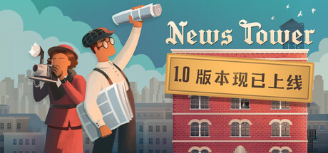 新闻大厦/ News Tower v1.0.510r 免安装中文版