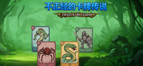 不正经的卡牌传说 / Fickle Card Legend Build.21426504 免安装中文版