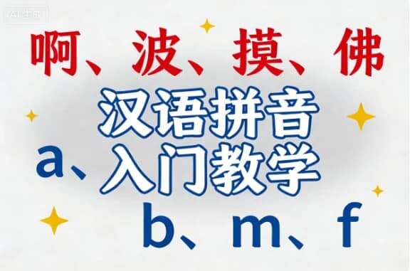 汉语拼音入门教学视频 | 零基础轻松掌握声母韵母