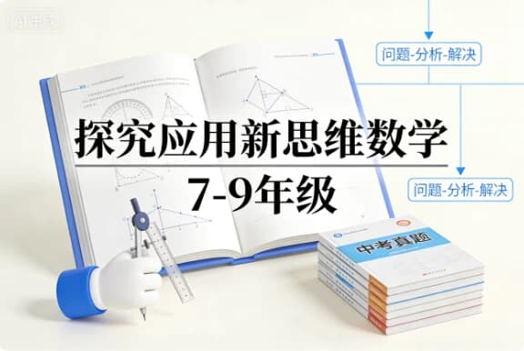 《探究应用新思维数学 7-9 年级》 | 中考考点 + 思维突破