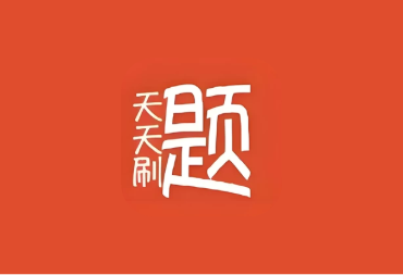 天天刷题 v1.0|考学考公考编职测刷题神器,免注册即开即用
