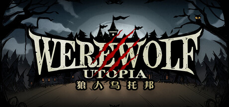 狼人乌托邦/WEREWOLF UTOPIA v1.1 免安装中文版