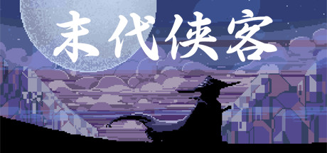 末代侠客 v1.01 免安装中文版