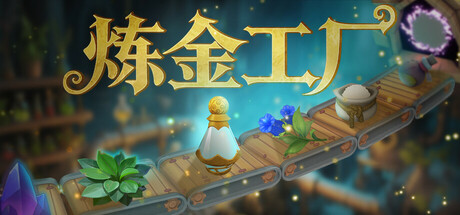 炼金工厂 / Alchemy Factory 单机 + 联机 v0.4.1.3838 免安装中文版
