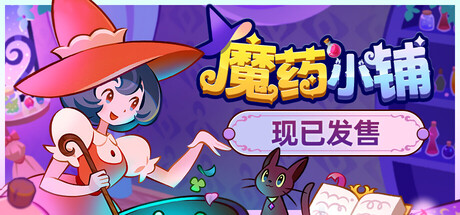 魔药小铺 / Witchy Business v1.1.2 免安装中文版