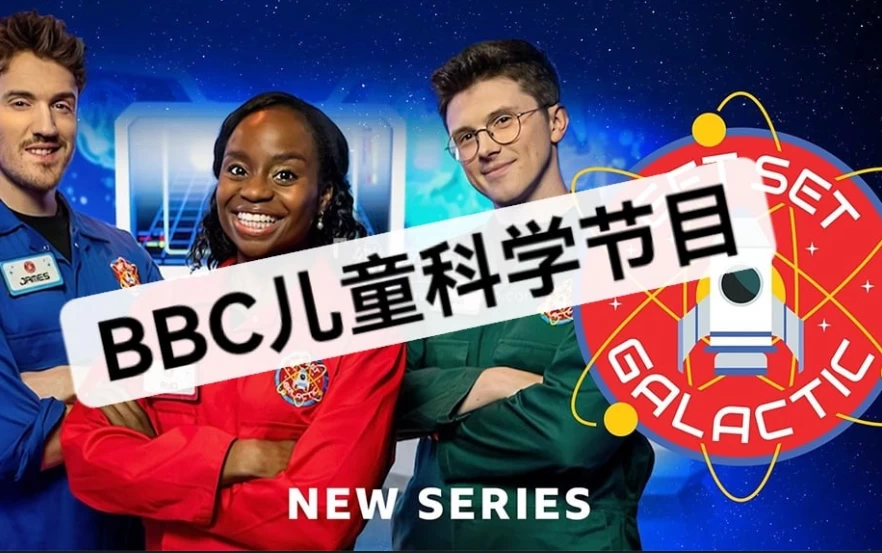 [Get Set Galactic/启蒙/科学] BBC儿童科学主题游戏节目《Get Set Galactic (1-3季) 》 [32.4G]