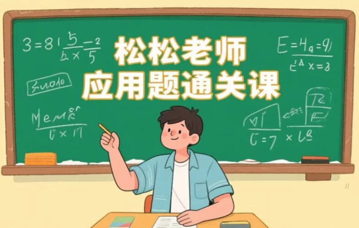 [小学/思维] 松松老师应用题通关课，小学阶段系统解题思维训练 [1.9G]