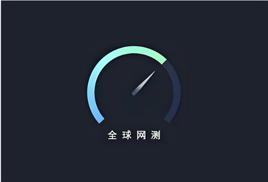 全球网测 v4.4.4|国家级网络测速与诊断工具