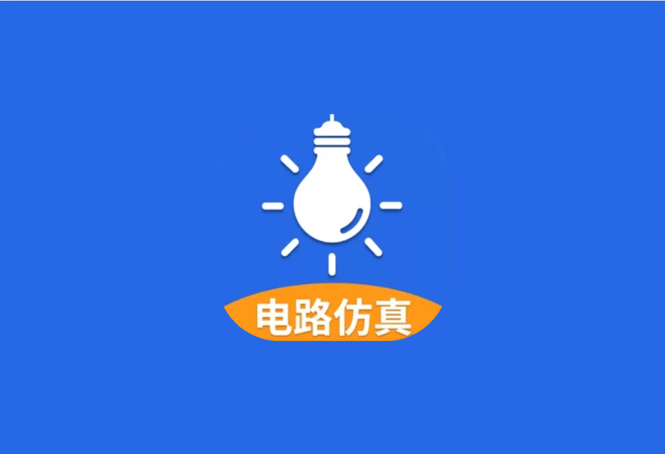 电工仿真软件 v7.4.0|电路模拟与接线实训工具