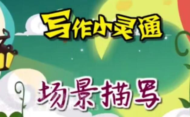 免费领取 清华附小《写作小灵通》全23集 写作指导视频