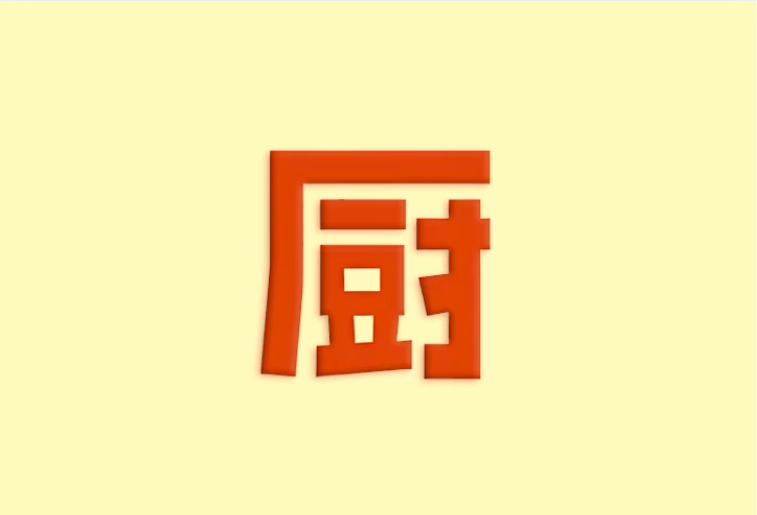 下厨房 v8.8.79|安卓去广告去升级版 美食菜谱神器
